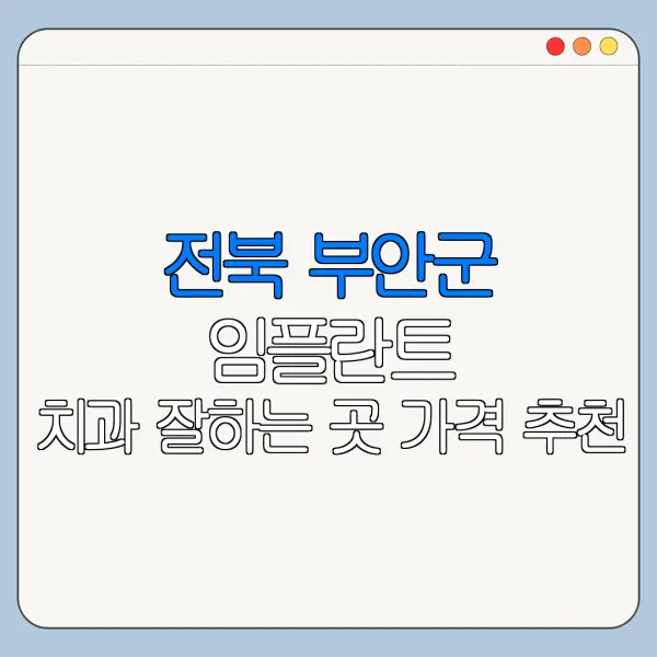 전북 부안군 임플란트 치과 잘하는 곳 가격 추천