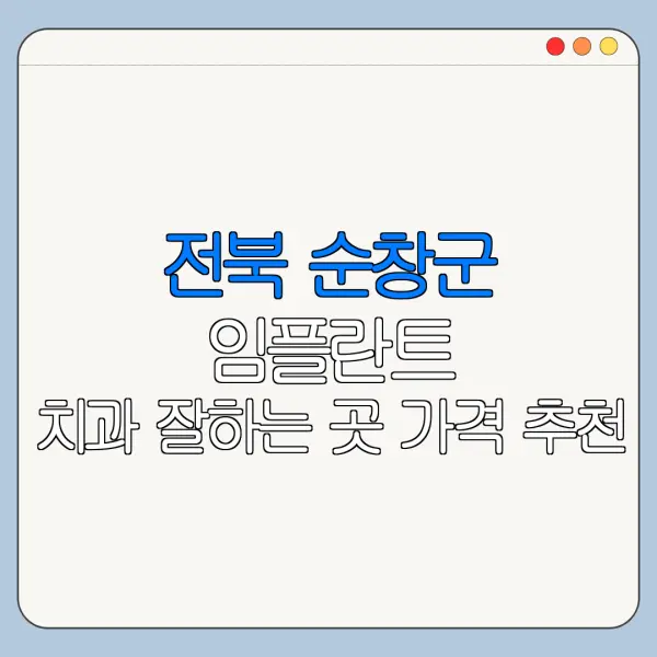 전북 순창군 임플란트 치과 잘하는 곳 가격 추천