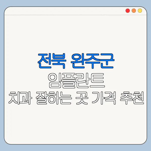 전북 완주군 임플란트 치과 잘하는 곳 가격 추천