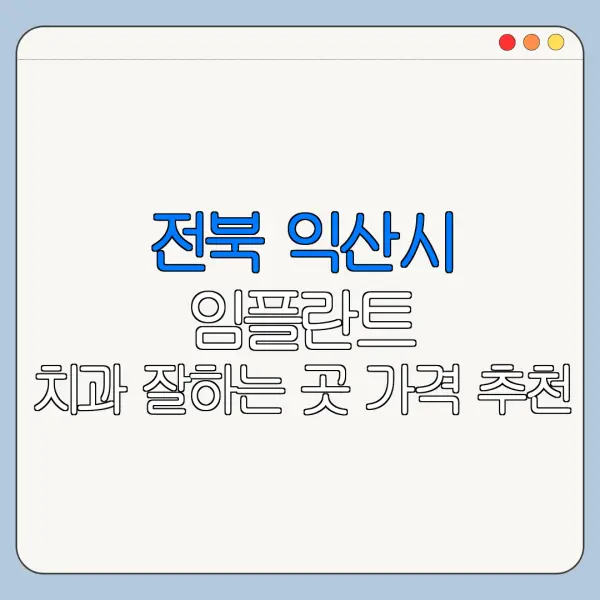 전북 익산시 임플란트 치과 잘하는 곳 가격 추천