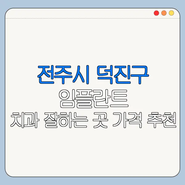 전주시 덕진구 임플란트 치과 잘하는 곳 가격 추천