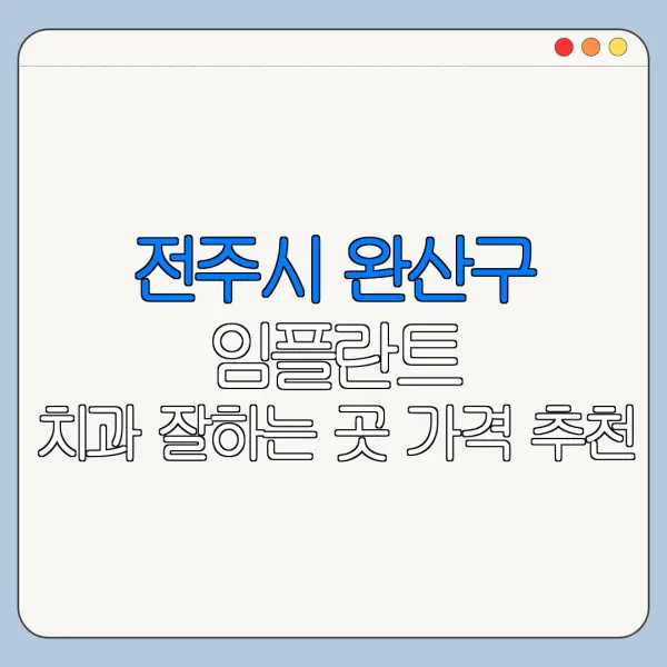 전주시 완산구 임플란트 치과 잘하는 곳 가격 추천