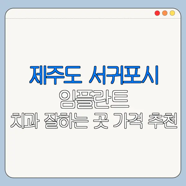 제주도 서귀포시 임플란트 치과 잘하는 곳 가격 추천