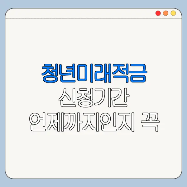 청년미래적금 신청기간 언제까지인지 꼭 확인하세요
