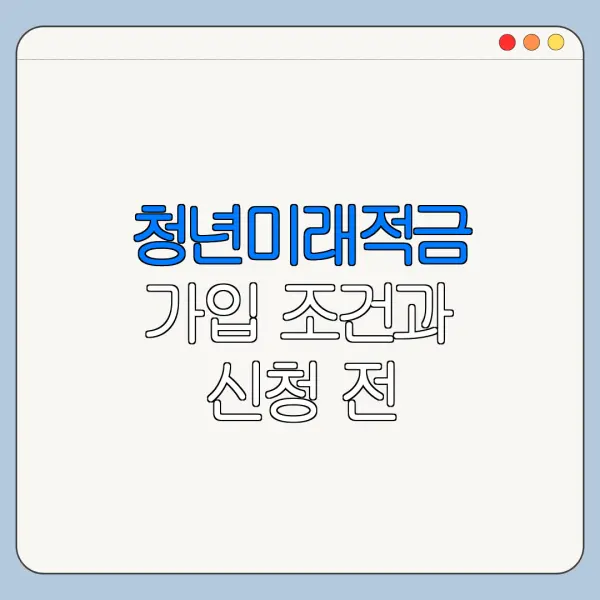 청년미래적금 가입 조건과 신청 전 확인사항