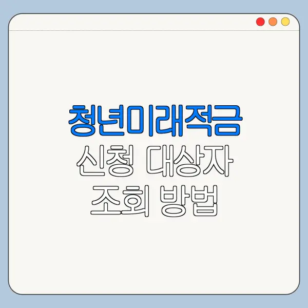 청년미래적금 신청 대상자 조회 방법 총정리