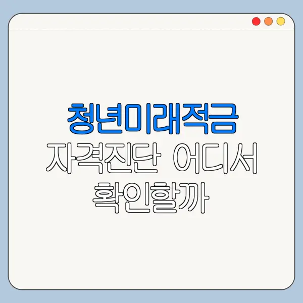 청년미래적금 자격진단 어디서 확인할까