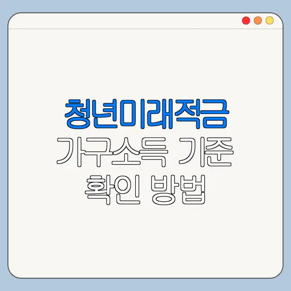 청년미래적금 가구소득 기준 확인 방법