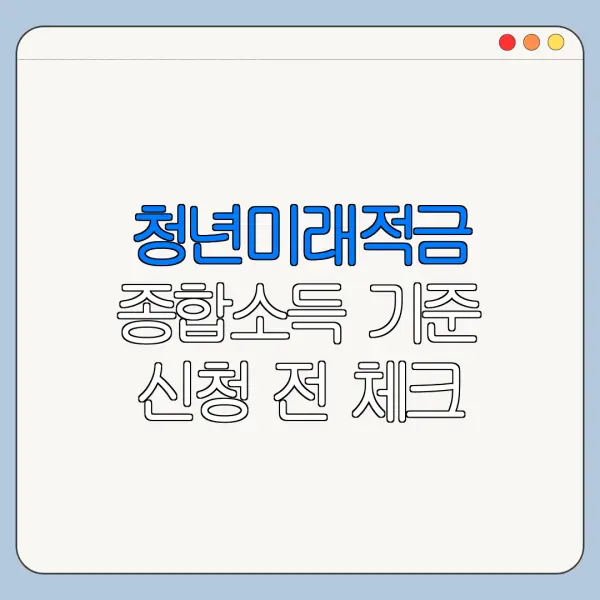 청년미래적금 종합소득 기준 신청 전 체크