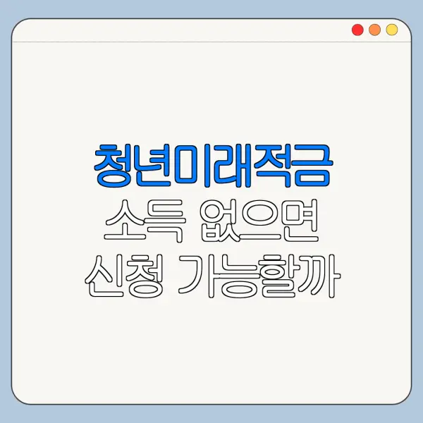 청년미래적금 소득 없으면 신청 가능할까