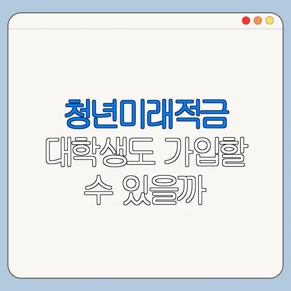 청년미래적금 대학생도 가입할 수 있을까