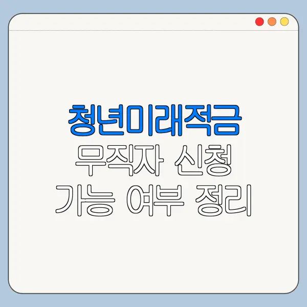 청년미래적금 무직자 신청 가능 여부 정리