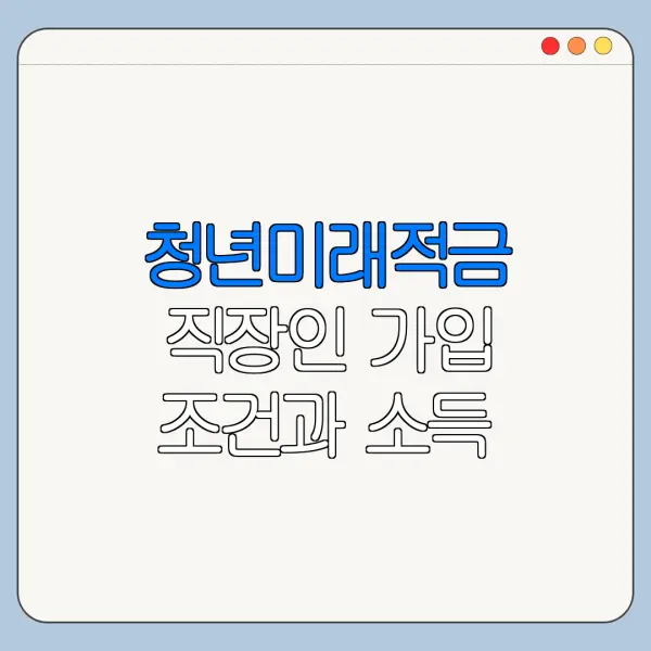 청년미래적금 직장인 가입 조건과 소득 기준