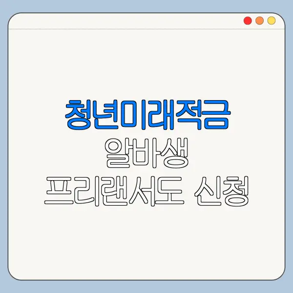청년미래적금 알바생 프리랜서도 신청 가능할까