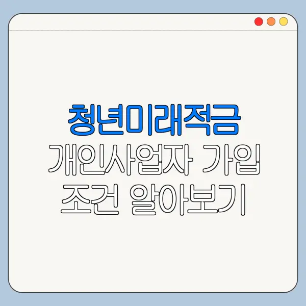 청년미래적금 개인사업자 가입 조건 알아보기
