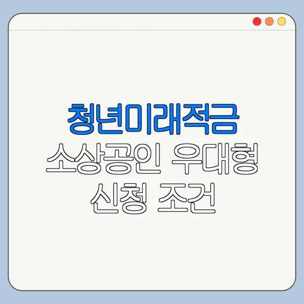 청년미래적금 소상공인 우대형 신청 조건