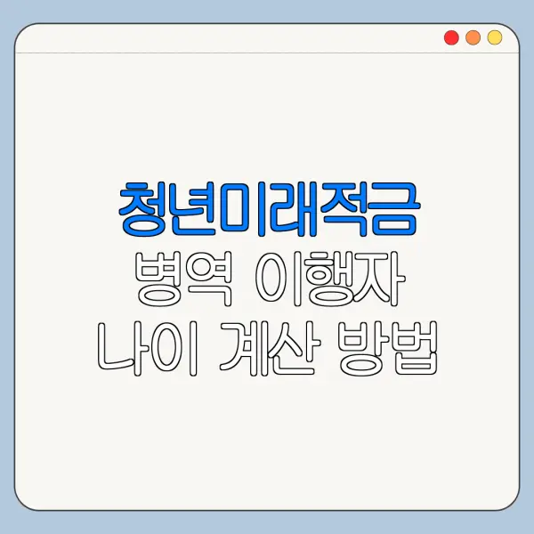 청년미래적금 병역 이행자 나이 계산 방법