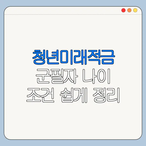 청년미래적금 군필자 나이 조건 쉽게 정리