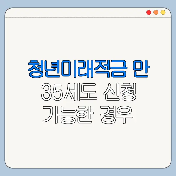 청년미래적금 만 35세도 신청 가능한 경우