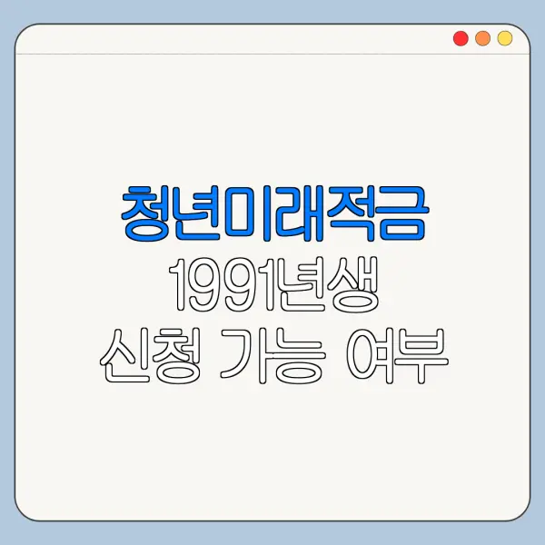 청년미래적금 1991년생 신청 가능 여부 확인