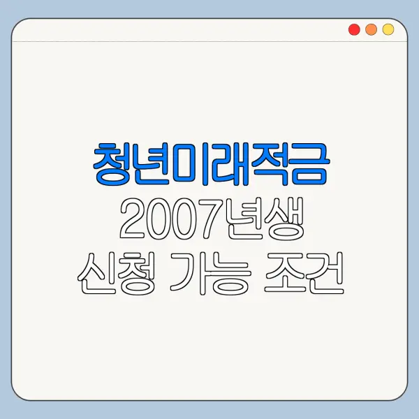 청년미래적금 2007년생 신청 가능 조건 정리