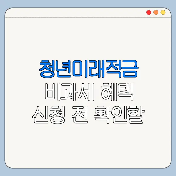 청년미래적금 비과세 혜택 신청 전 확인할 점