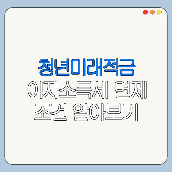 청년미래적금 이자소득세 면제 조건 알아보기