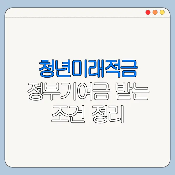 청년미래적금 정부기여금 받는 조건 정리