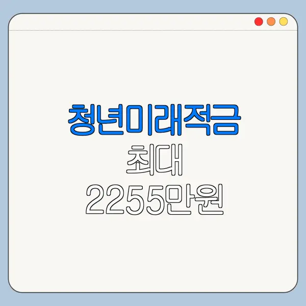 청년미래적금 최대 2255만원 받는 조건은