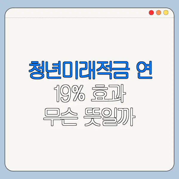 청년미래적금 연 19% 효과 무슨 뜻일까
