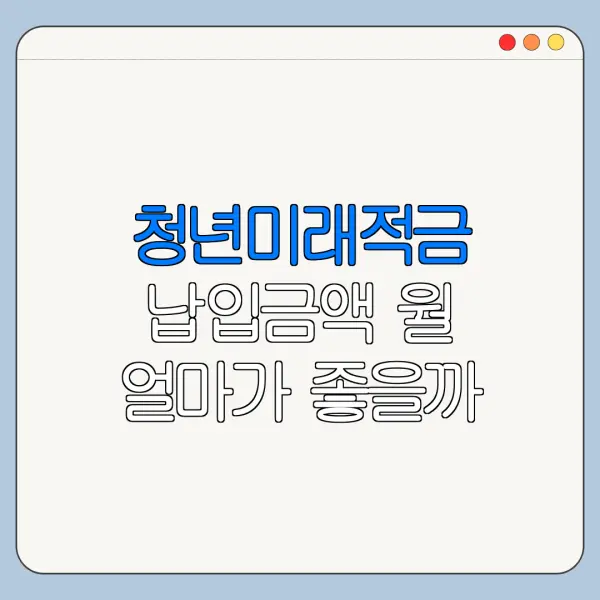청년미래적금 납입금액 월 얼마가 좋을까
