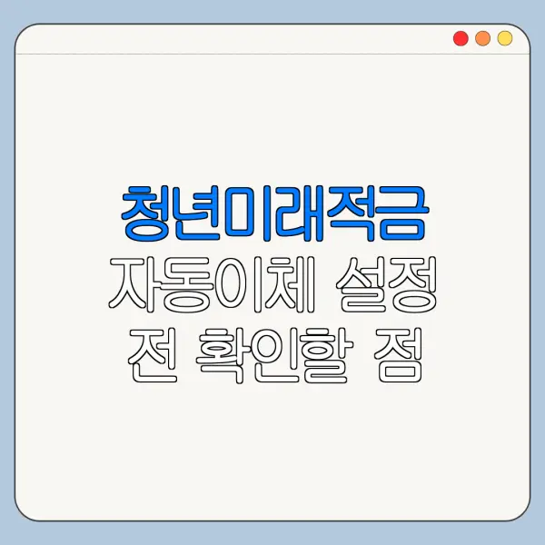 청년미래적금 자동이체 설정 전 확인할 점
