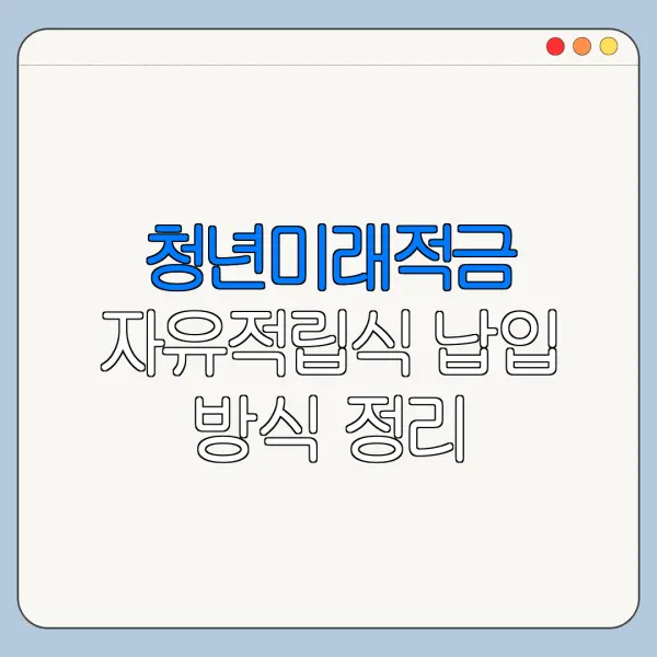 청년미래적금 자유적립식 납입 방식 정리