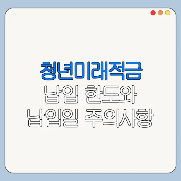 청년미래적금 납입 한도와 납입일 주의사항