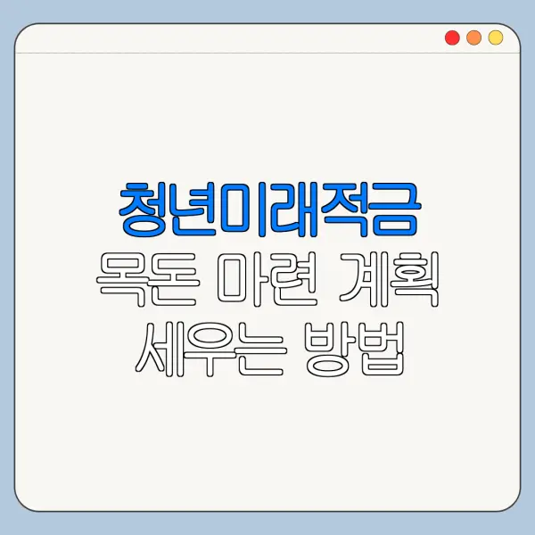 청년미래적금 목돈 마련 계획 세우는 방법