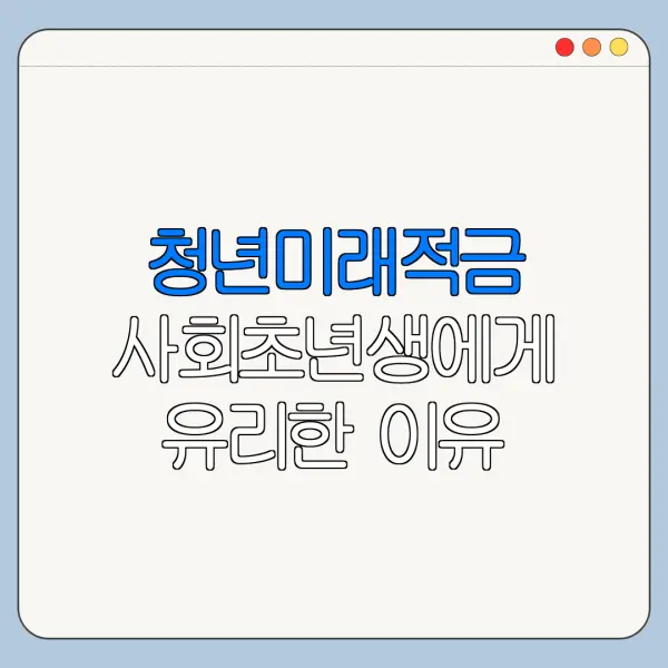 청년미래적금 사회초년생에게 유리한 이유