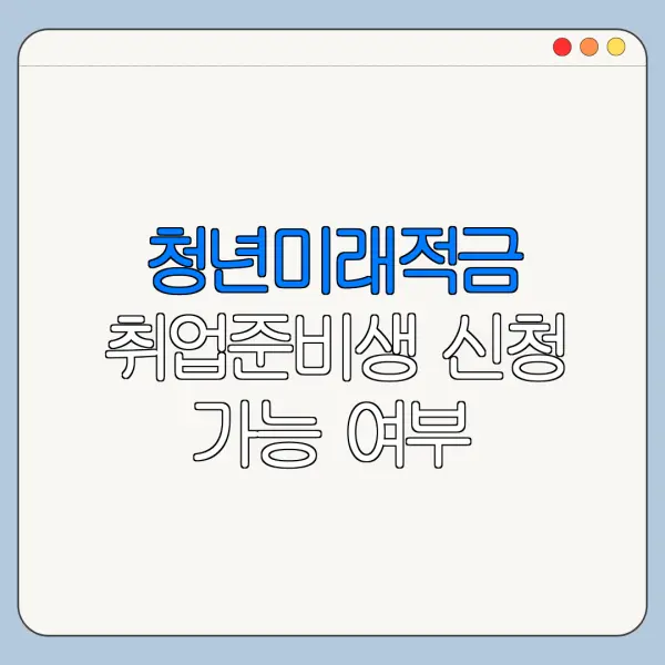 청년미래적금 취업준비생 신청 가능 여부