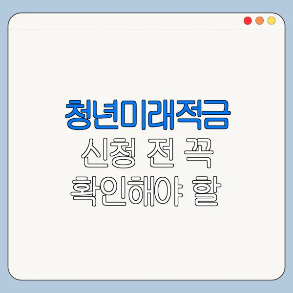 청년미래적금 신청 전 꼭 확인해야 할 5가지