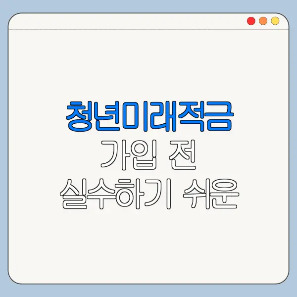 청년미래적금 가입 전 실수하기 쉬운 조건