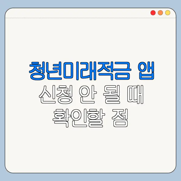청년미래적금 앱 신청 안 될 때 확인할 점