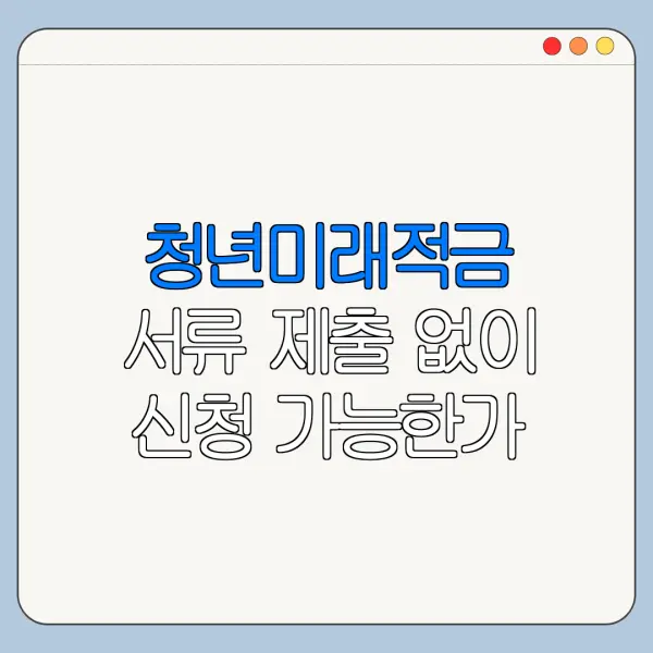 청년미래적금 서류 제출 없이 신청 가능한가