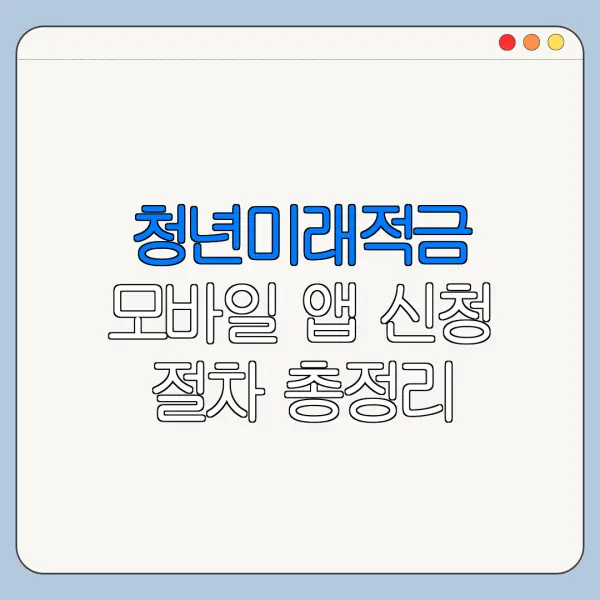 청년미래적금 모바일 앱 신청 절차 총정리