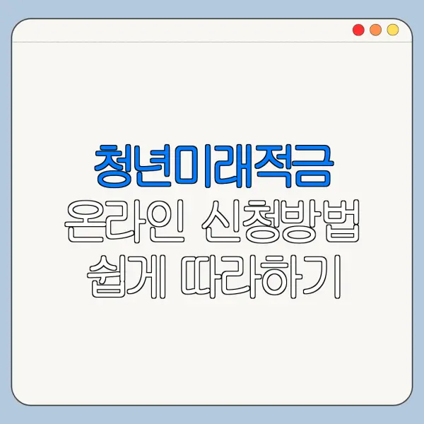 청년미래적금 온라인 신청방법 쉽게 따라하기