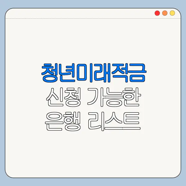 청년미래적금 신청 가능한 은행 리스트 정리