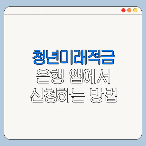 청년미래적금 은행 앱에서 신청하는 방법