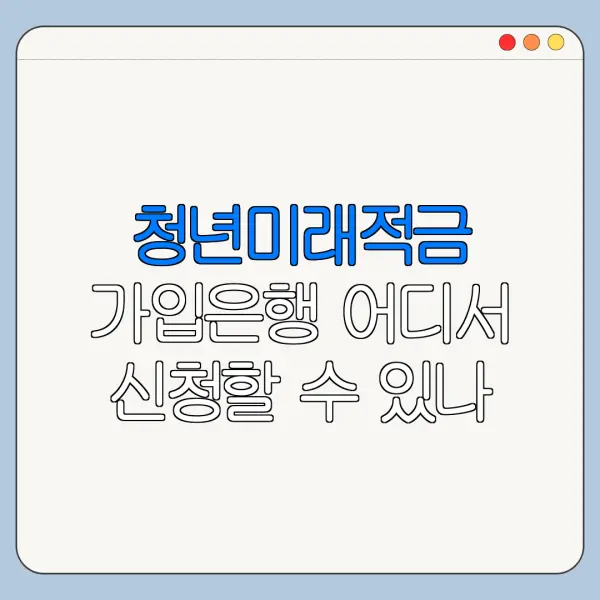 청년미래적금 가입은행 어디서 신청할 수 있나