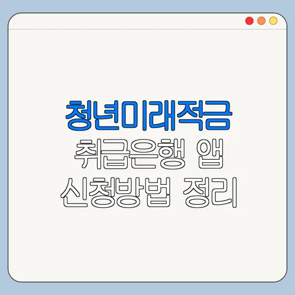 청년미래적금 취급은행 앱 신청방법 정리