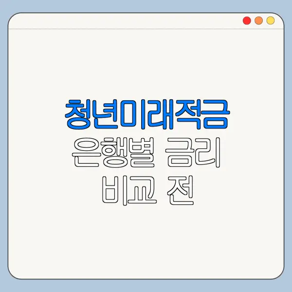 청년미래적금 은행별 금리 비교 전 확인사항