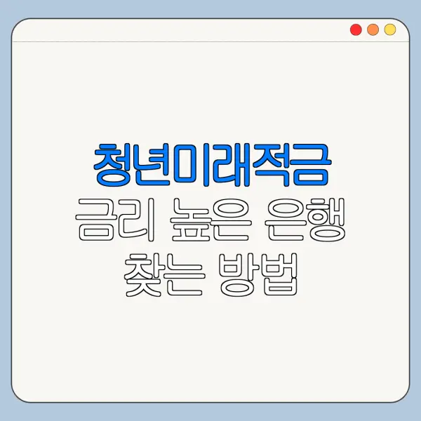 청년미래적금 금리 높은 은행 찾는 방법