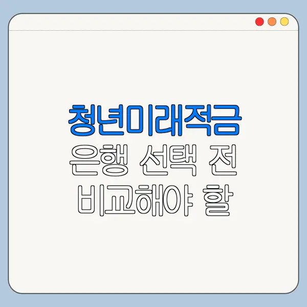 청년미래적금 은행 선택 전 비교해야 할 기준